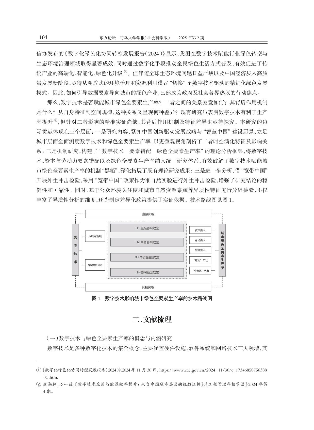 数字技术赋能绿色全要素生产率的效应与机制研究——来自中国277个城市的经验数据-东方论坛