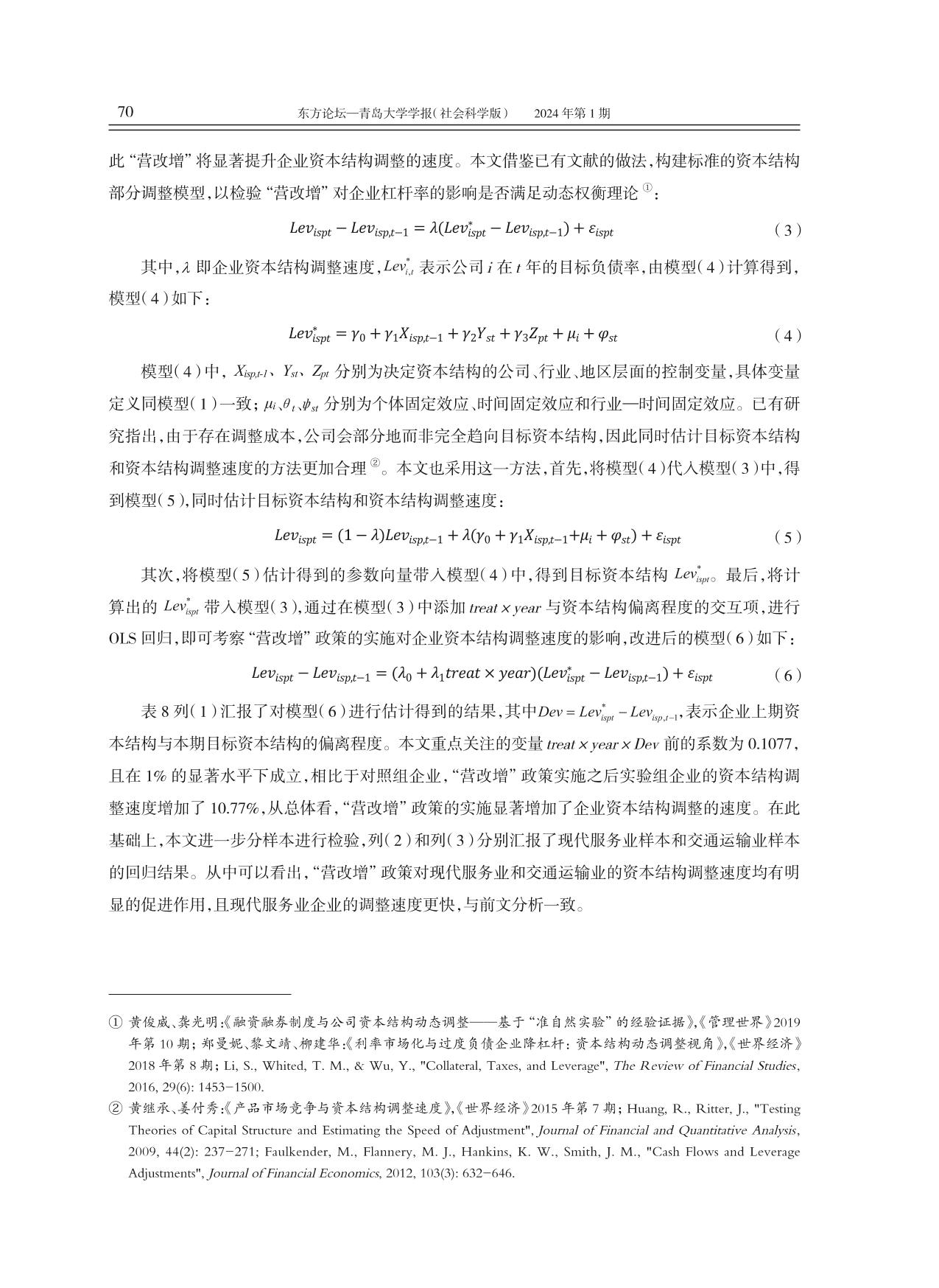 税收激励与企业资本结构-东方论坛